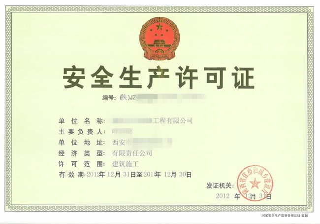 办理安全生产许可证